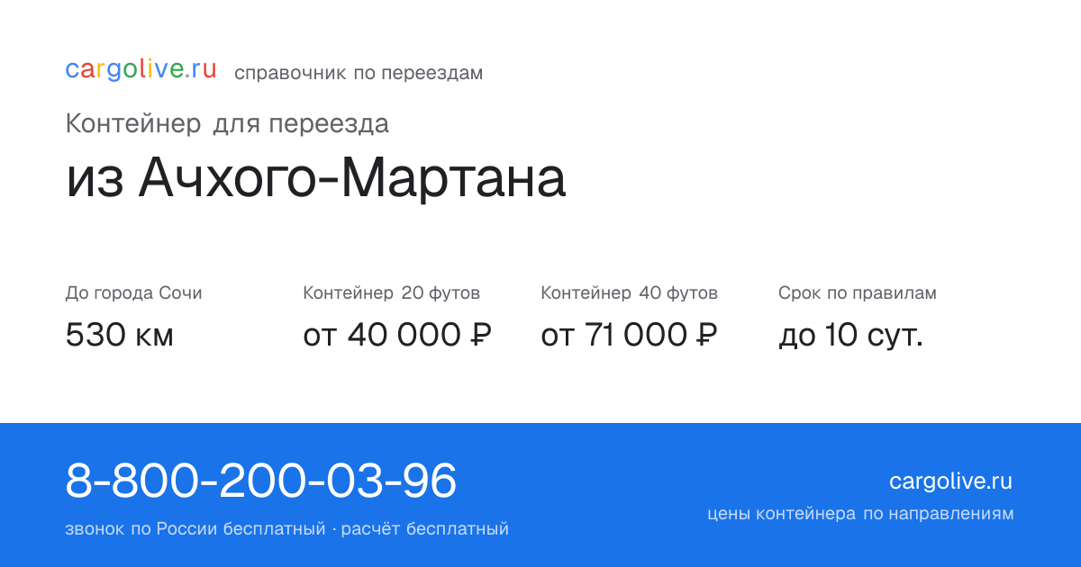 Контейнер для переезда из Ачхого-Мартана в Сочи: 530 км, 20 футов от 40 000 ₽