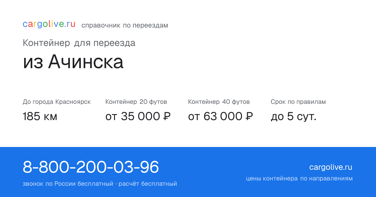 Контейнер для переезда из Ачинска в Красноярск: 185 км, 20 футов от 35 000 ₽
