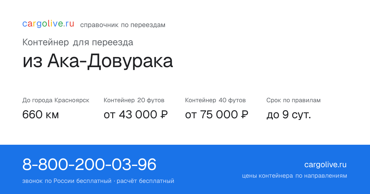 Контейнер для переезда из Ака-Довурака в Красноярск: 660 км, 20 футов от 43 000 ₽