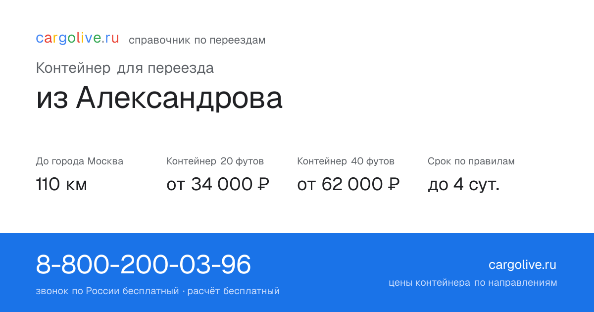 Контейнер для переезда из Александрова в Москву: 110 км, 20 футов от 34 000 ₽