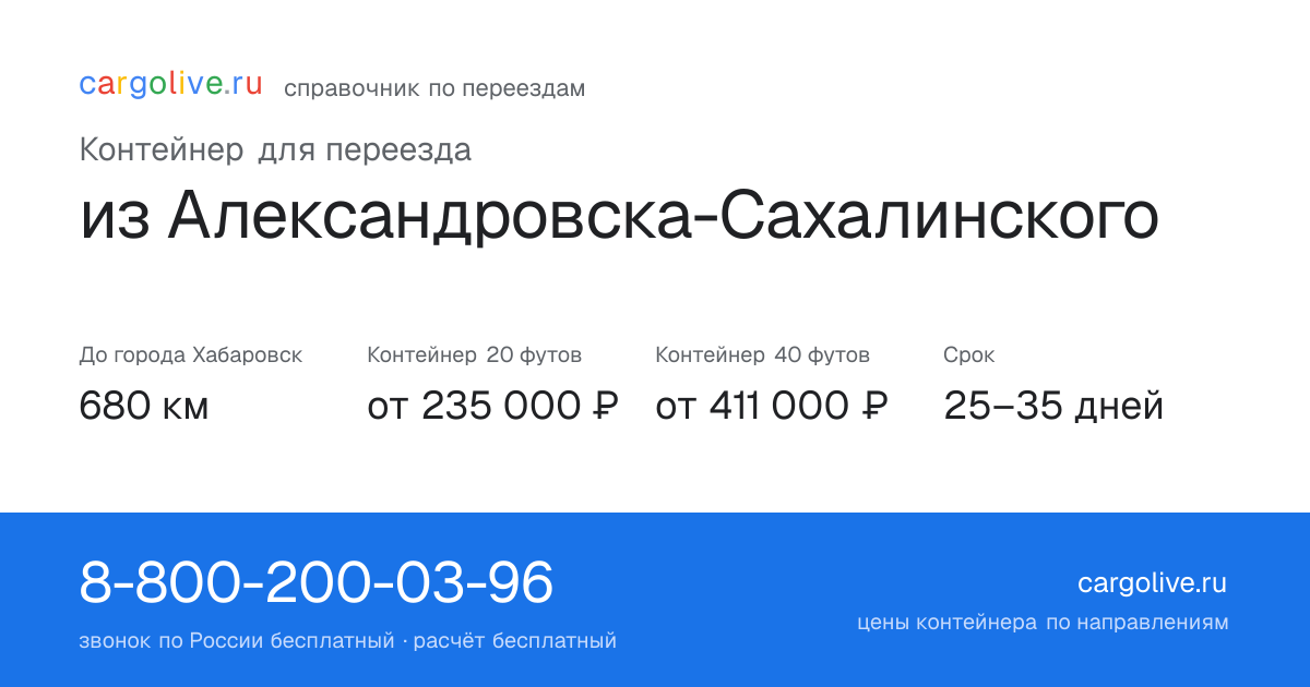Контейнер для переезда из Александровска-Сахалинского в Хабаровск: 680 км, 20 футов от 235 000 ₽