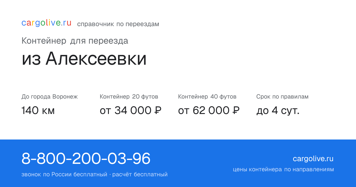 Контейнер для переезда из Алексеевки в Воронеж: 140 км, 20 футов от 34 000 ₽