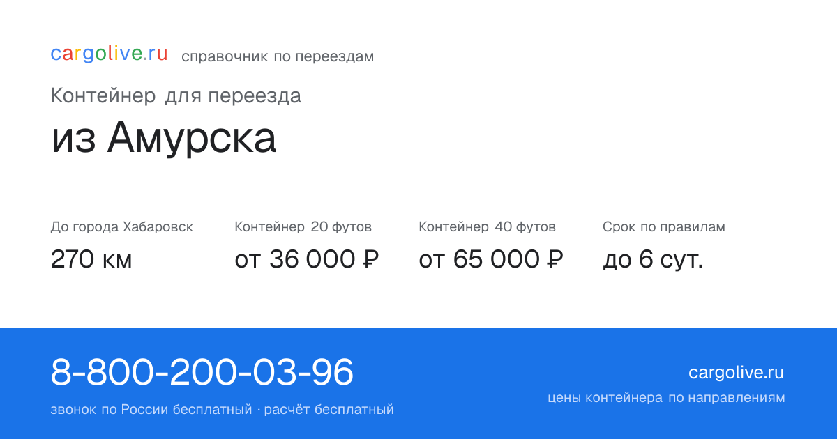 Контейнер для переезда из Амурска в Хабаровск: 270 км, 20 футов от 36 000 ₽