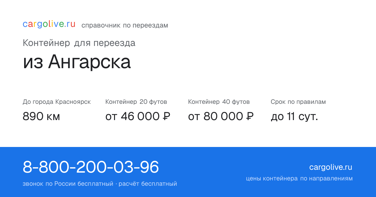 Контейнер для переезда из Ангарска в Красноярск: 890 км, 20 футов от 46 000 ₽