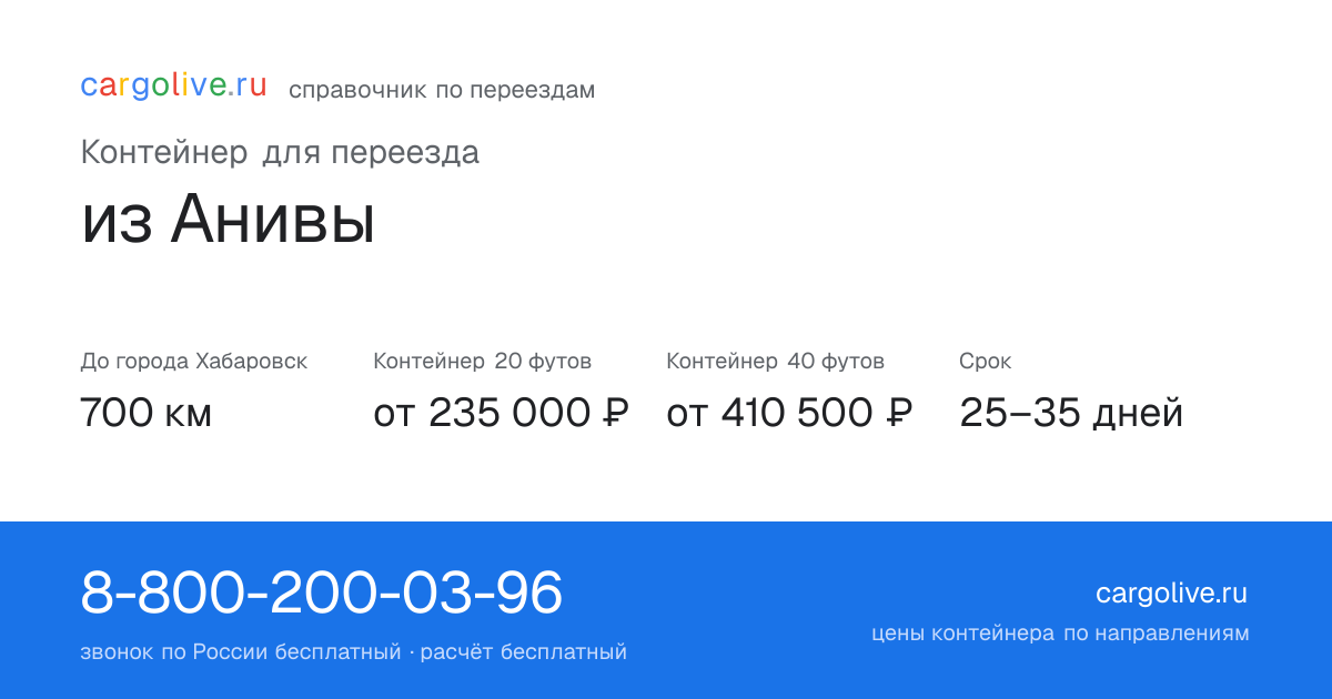 Контейнер для переезда из Анивы в Хабаровск: 700 км, 20 футов от 235 000 ₽