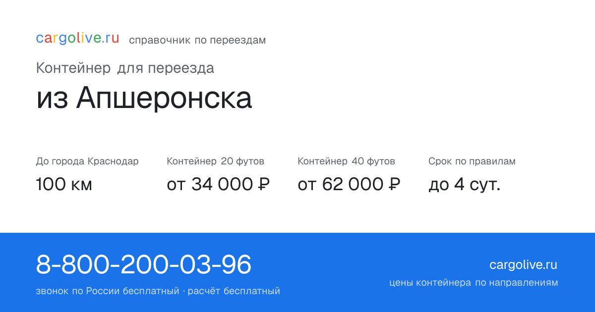 Контейнер для переезда из Апшеронска в Краснодар: 100 км, 20 футов от 34 000 ₽