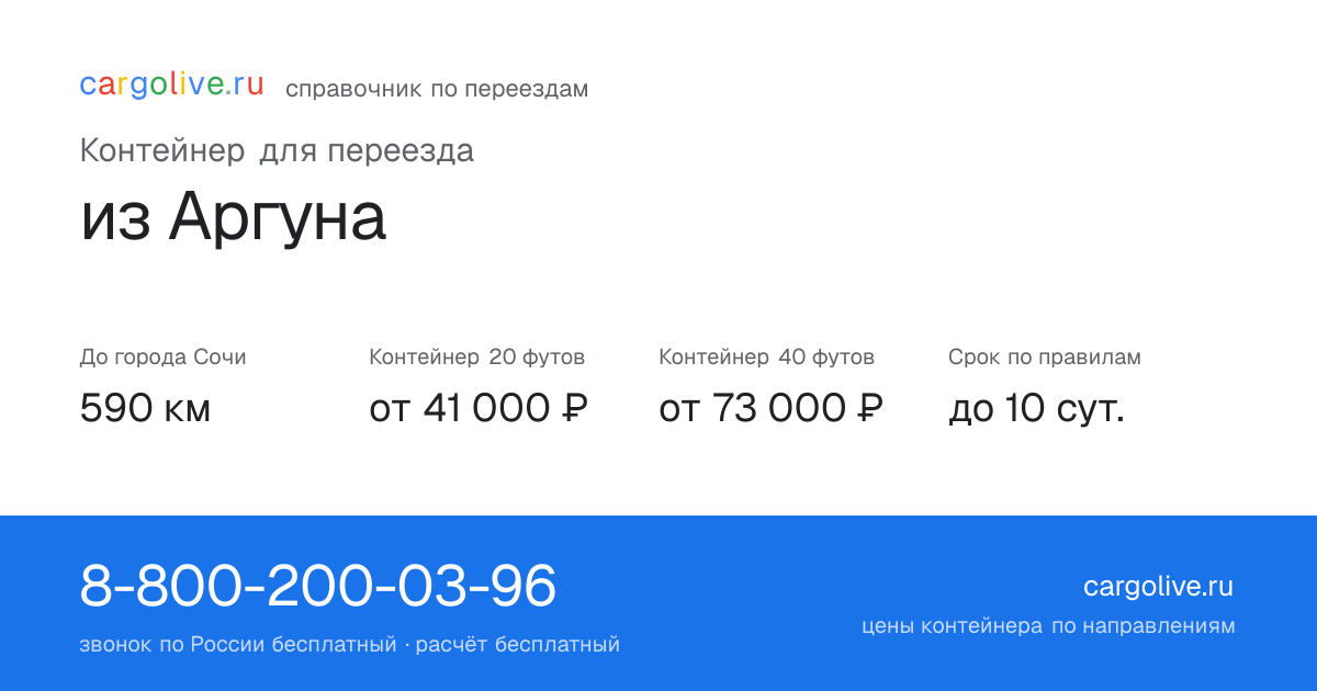 Контейнер для переезда из Аргуна в Сочи: 590 км, 20 футов от 41 000 ₽
