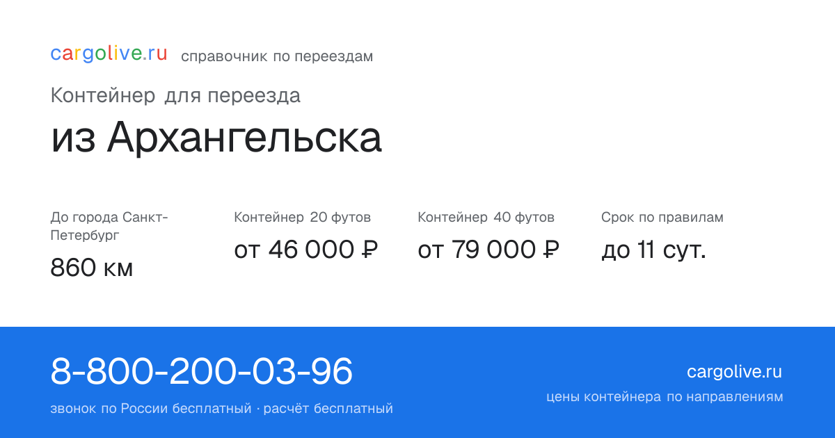 Контейнер для переезда из Архангельска в Санкт-Петербург: 860 км, 20 футов от 46 000 ₽
