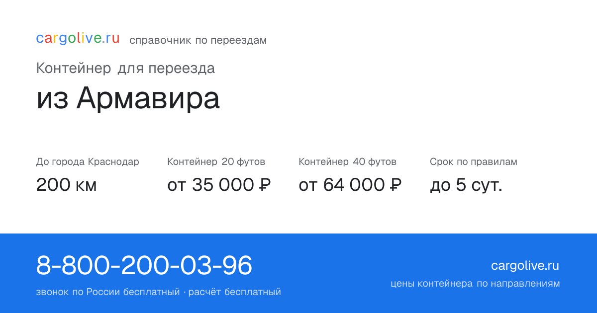 Контейнер для переезда из Армавира в Краснодар: 200 км, 20 футов от 35 000 ₽
