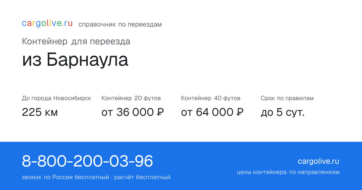 Контейнер для переезда из Барнаула в Новосибирск: 225 км, 20 футов от 36 000 ₽