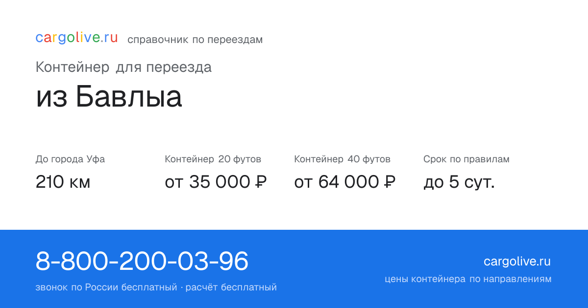 Контейнер для переезда из Бавлыа в Уфу: 210 км, 20 футов от 35 000 ₽