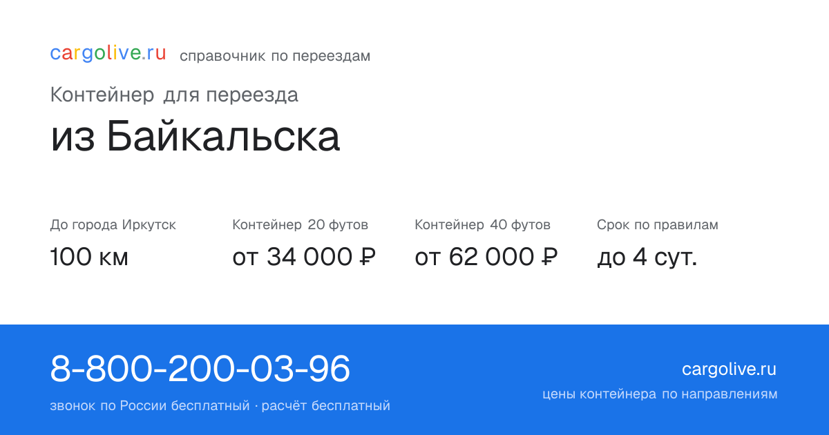 Контейнер для переезда из Байкальска в Иркутск: 100 км, 20 футов от 34 000 ₽