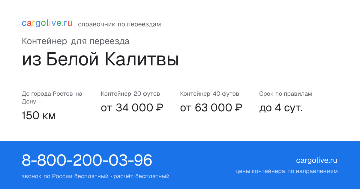 Контейнер для переезда из Белой Калитвы в Ростов-на-Дону: 150 км, 20 футов от 34 000 ₽