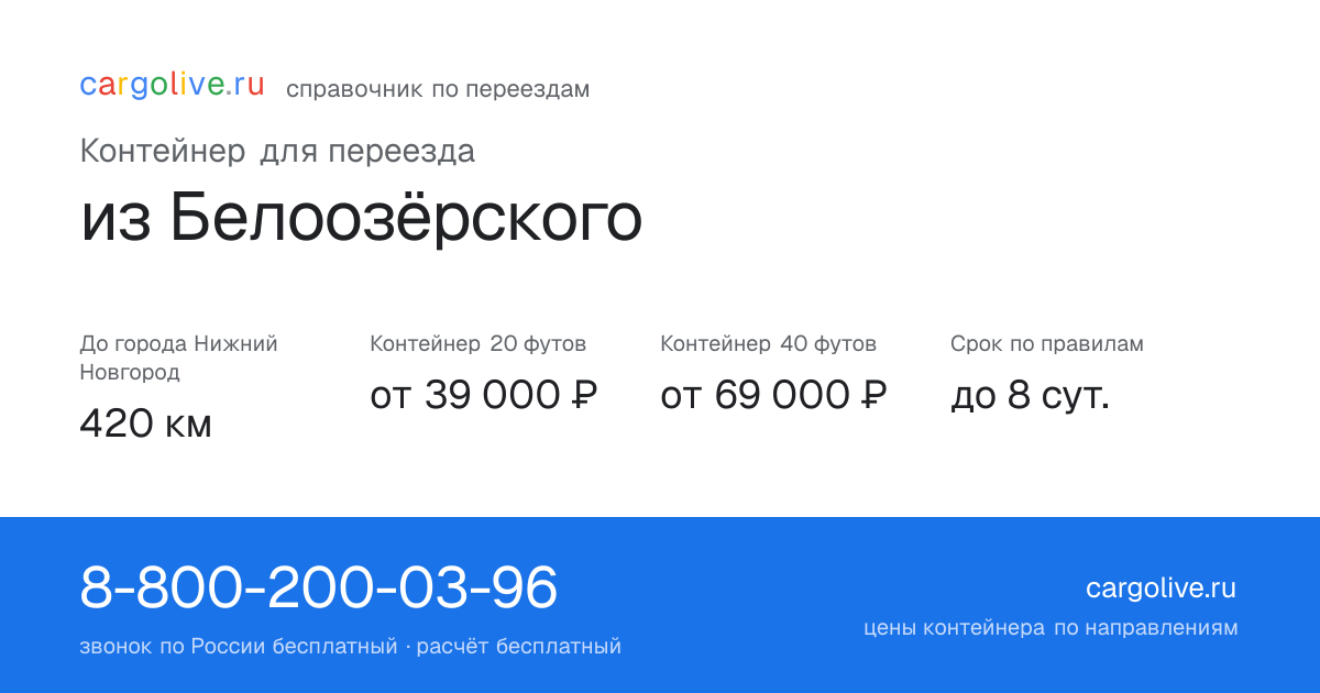 Контейнер для переезда из Белоозёрского в Нижний Новгород: 420 км, 20 футов от 39 000 ₽