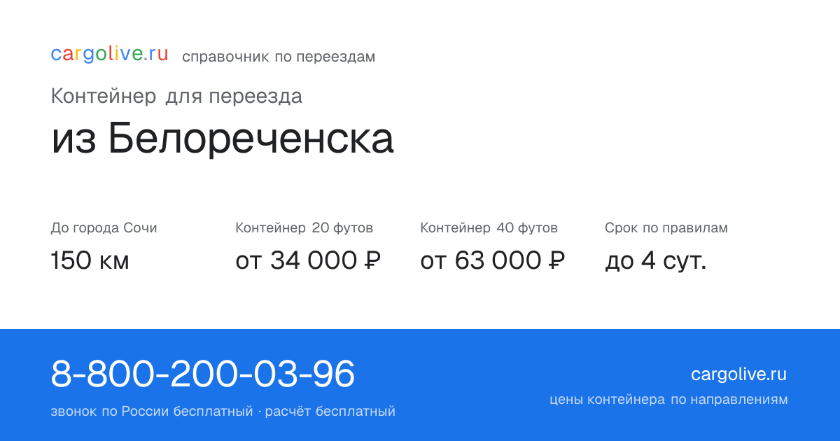 Контейнер для переезда из Белореченска в Сочи: 150 км, 20 футов от 34 000 ₽