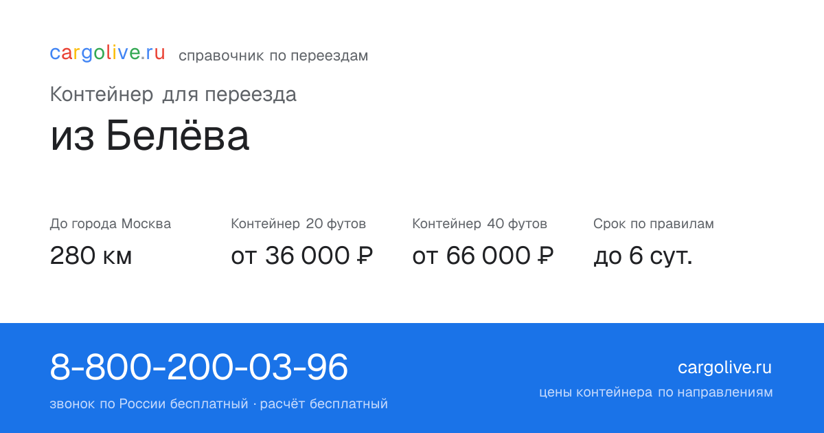 Контейнер для переезда из Белёва в Москву: 280 км, 20 футов от 36 000 ₽