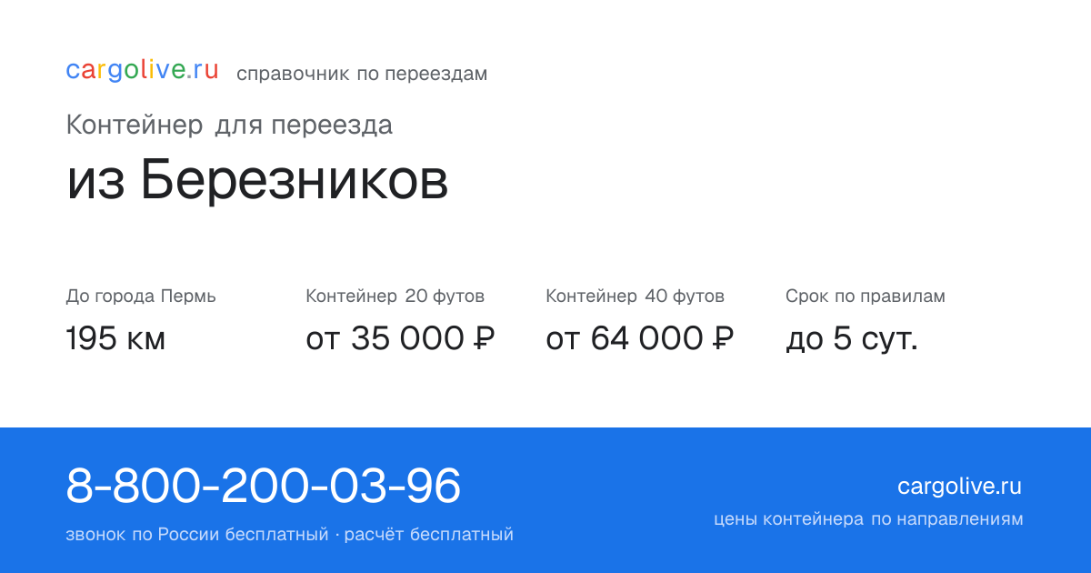 Контейнер для переезда из Березников в Пермь: 195 км, 20 футов от 35 000 ₽
