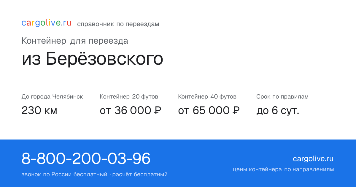 Контейнер для переезда из Берёзовского в Челябинск: 230 км, 20 футов от 36 000 ₽