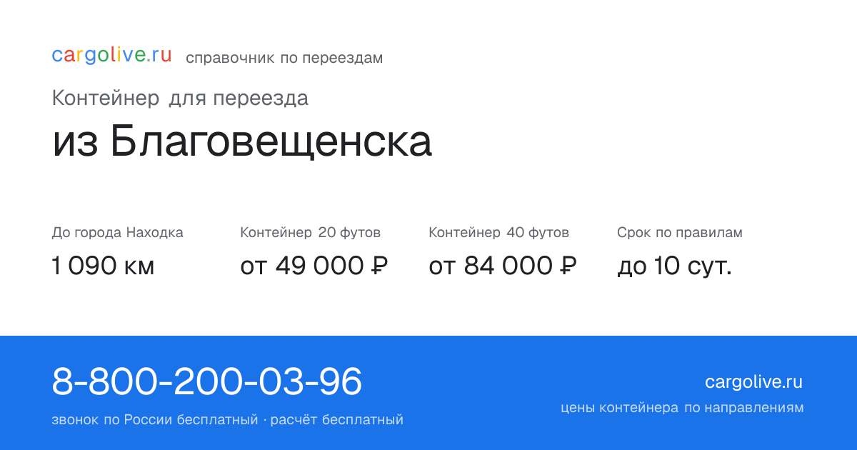 Контейнер для переезда из Благовещенска в Находку: 1 090 км, 20 футов от 49 000 ₽