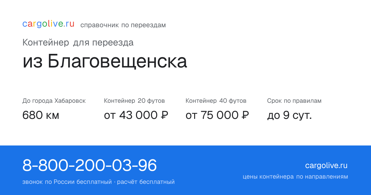 Контейнер для переезда из Благовещенска в Хабаровск: 680 км, 20 футов от 43 000 ₽