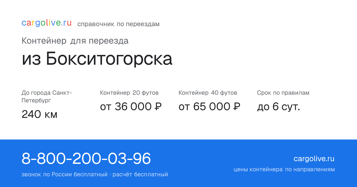 Контейнер для переезда из Бокситогорска в Санкт-Петербург: 240 км, 20 футов от 36 000 ₽