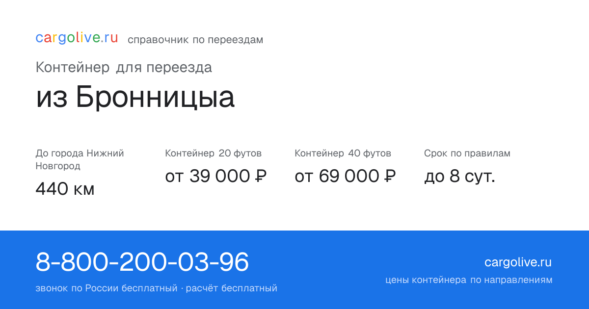 Контейнер для переезда из Бронницыа в Нижний Новгород: 440 км, 20 футов от 39 000 ₽