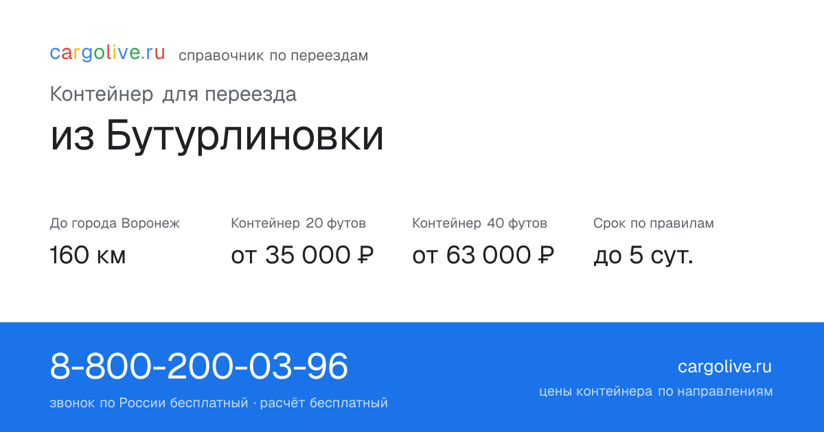 Контейнер для переезда из Бутурлиновки в Воронеж: 160 км, 20 футов от 35 000 ₽
