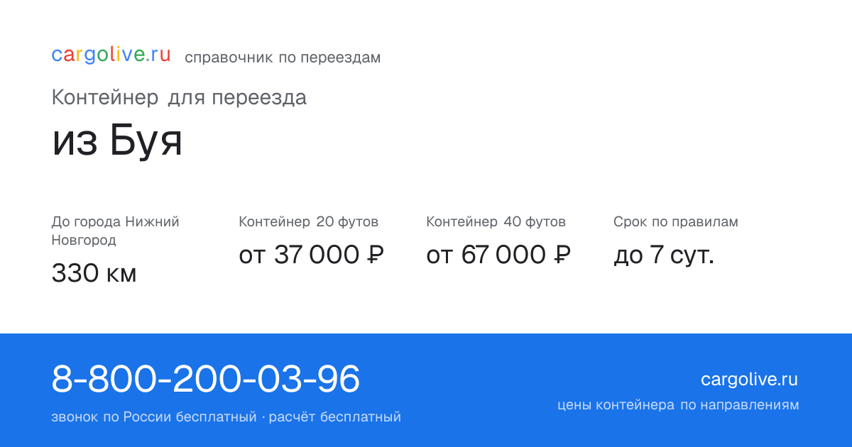 Контейнер для переезда из Буя в Нижний Новгород: 330 км, 20 футов от 37 000 ₽