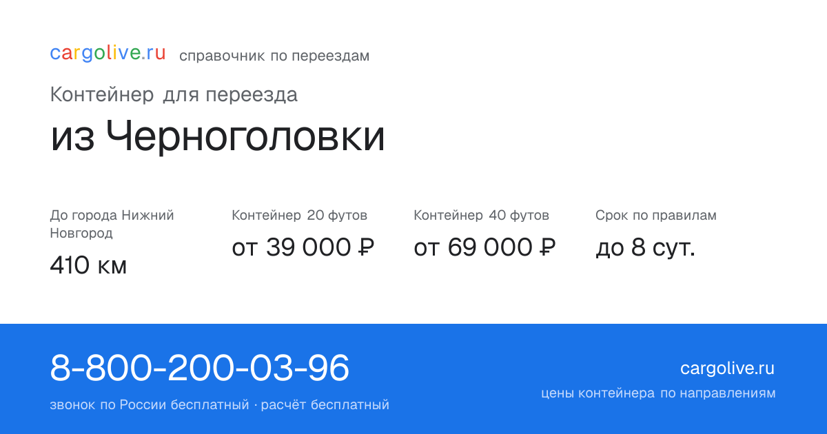 Контейнер для переезда из Черноголовки в Нижний Новгород: 410 км, 20 футов от 39 000 ₽