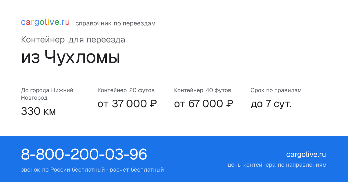 Контейнер для переезда из Чухломы в Нижний Новгород: 330 км, 20 футов от 37 000 ₽