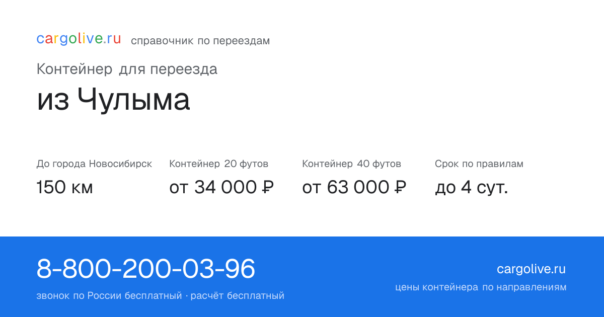 Контейнер для переезда из Чулыма в Новосибирск: 150 км, 20 футов от 34 000 ₽