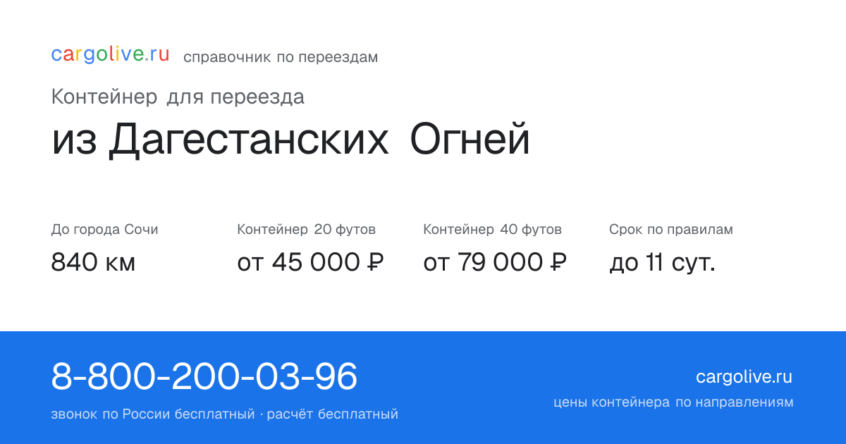 Контейнер для переезда из Дагестанских Огней в Сочи: 840 км, 20 футов от 45 000 ₽