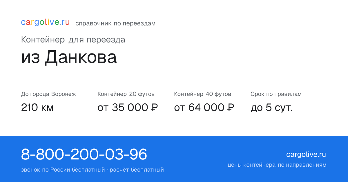 Контейнер для переезда из Данкова в Воронеж: 210 км, 20 футов от 35 000 ₽