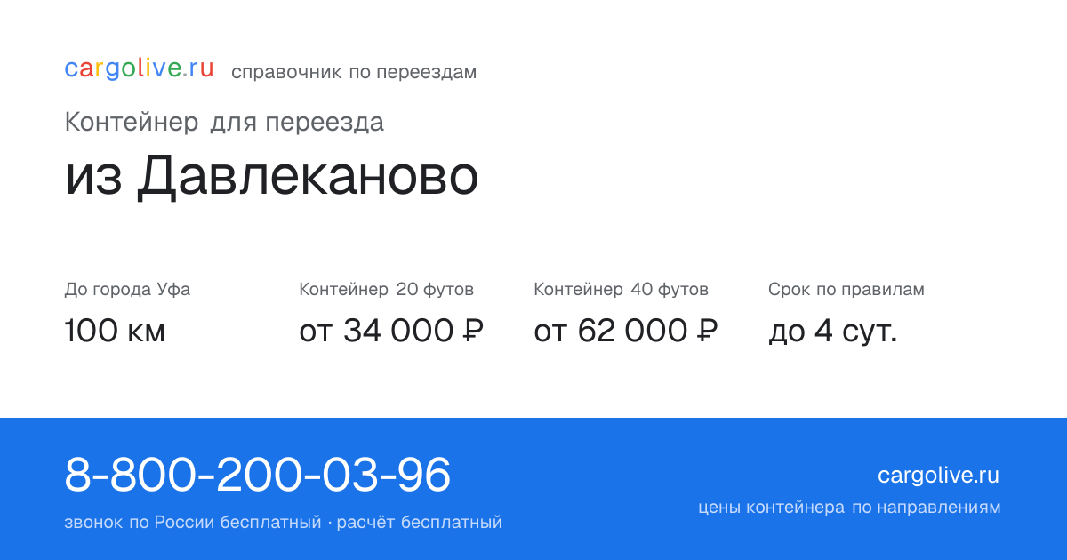 Контейнер для переезда из Давлеканово в Уфу: 100 км, 20 футов от 34 000 ₽