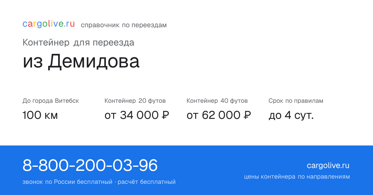 Контейнер для переезда из Демидова в Витебск: 100 км, 20 футов от 34 000 ₽