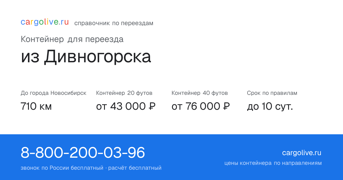 Контейнер для переезда из Дивногорска в Новосибирск: 710 км, 20 футов от 43 000 ₽