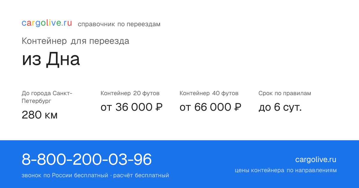 Контейнер для переезда из Дна в Санкт-Петербург: 280 км, 20 футов от 36 000 ₽