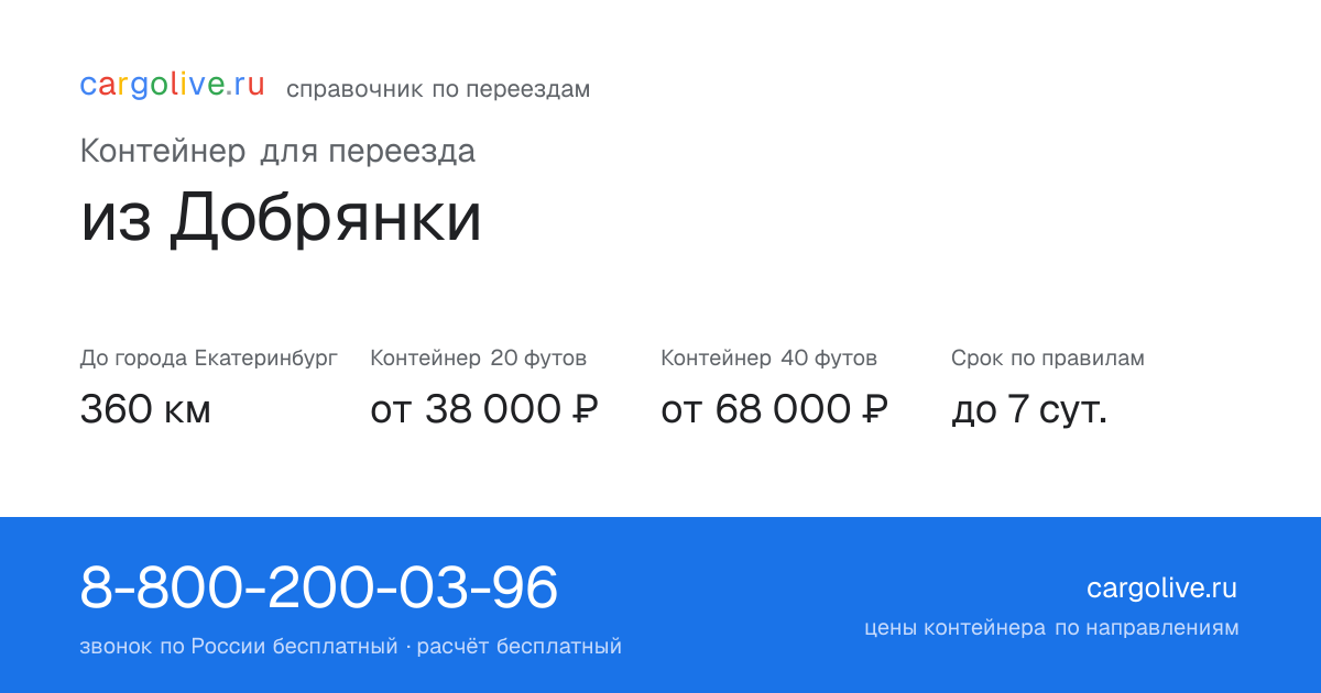 Контейнер для переезда из Добрянки в Екатеринбург: 360 км, 20 футов от 38 000 ₽