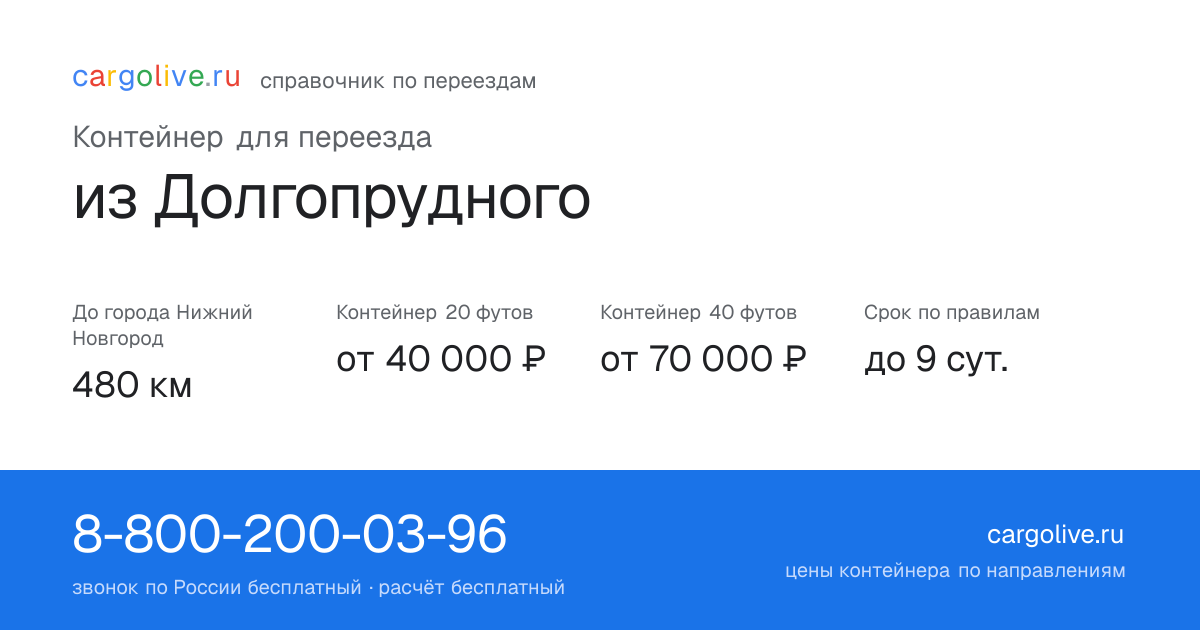 Контейнер для переезда из Долгопрудного в Нижний Новгород: 480 км, 20 футов от 40 000 ₽