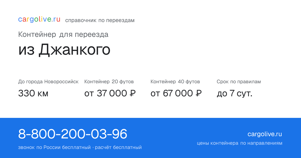 Контейнер для переезда из Джанкого в Новороссийск: 330 км, 20 футов от 37 000 ₽