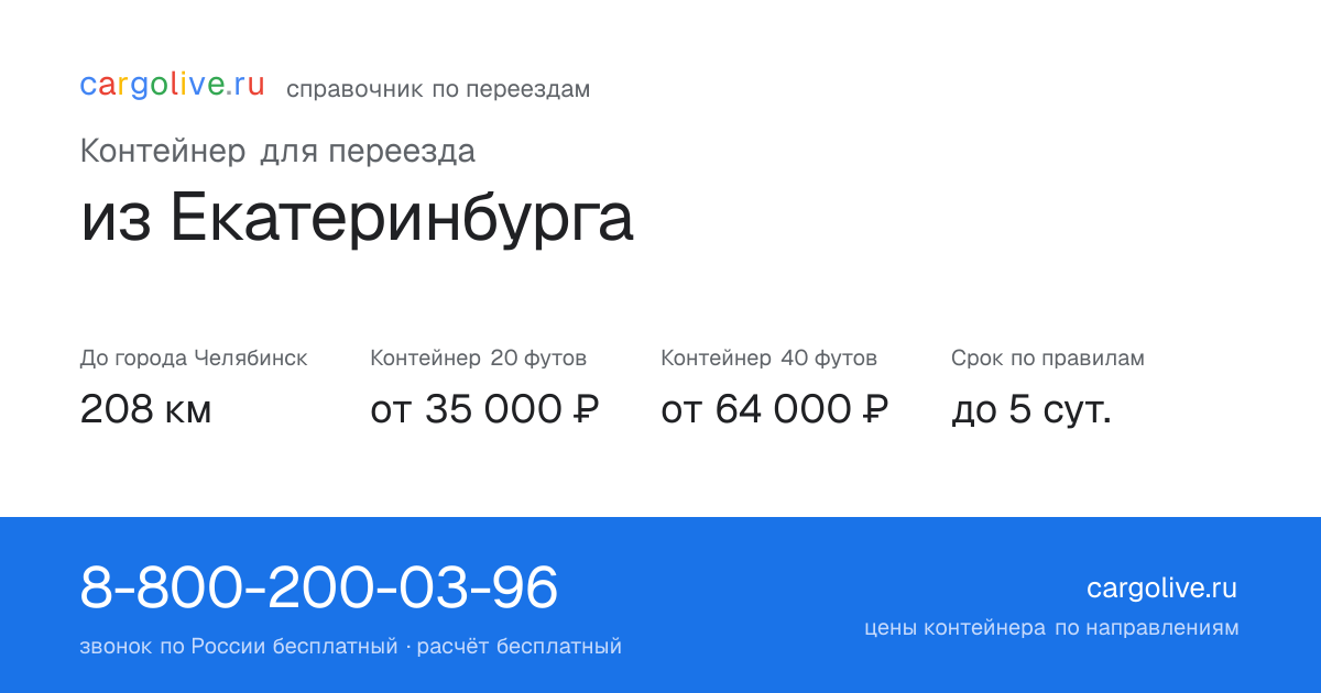 Контейнер для переезда из Екатеринбурга в Челябинск: 208 км, 20 футов от 35 000 ₽
