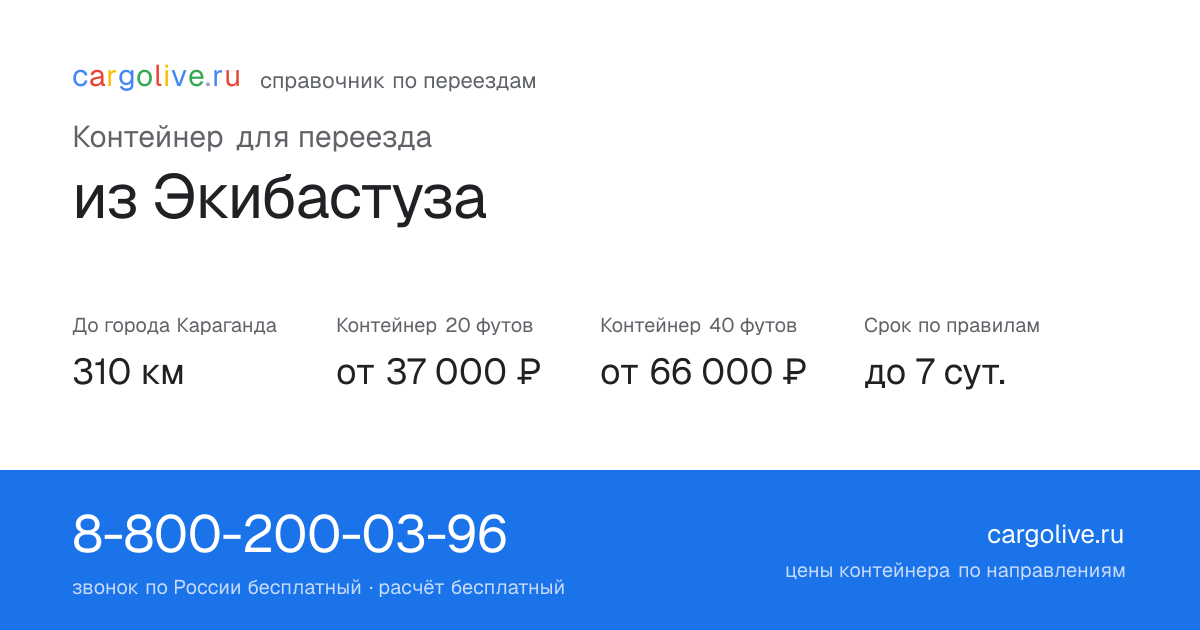Контейнер для переезда из Экибастуза в Караганду: 310 км, 20 футов от 37 000 ₽