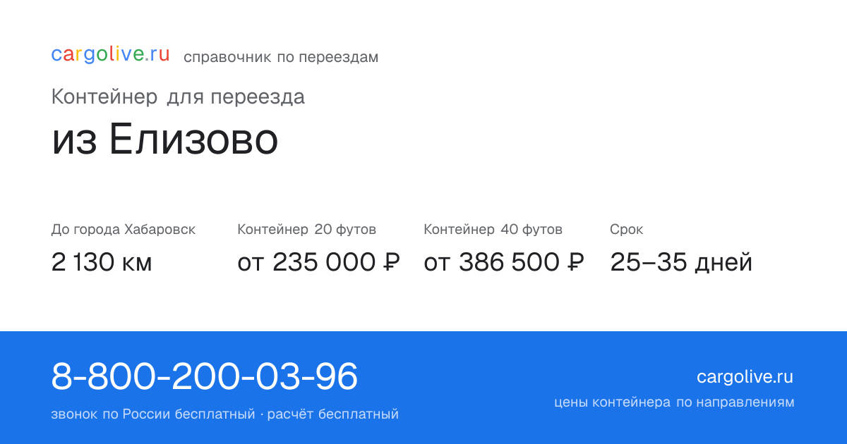 Контейнер для переезда из Елизово в Хабаровск: 2 130 км, 20 футов от 235 000 ₽