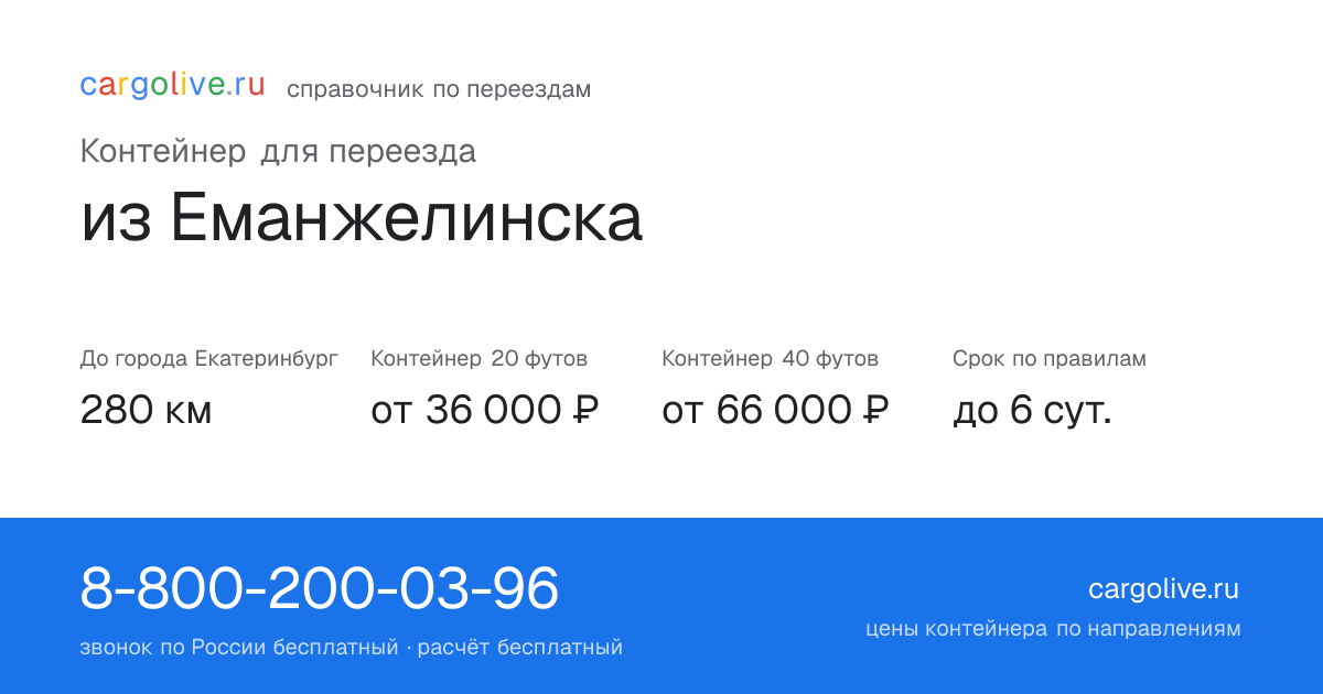 Контейнер для переезда из Еманжелинска в Екатеринбург: 280 км, 20 футов от 36 000 ₽