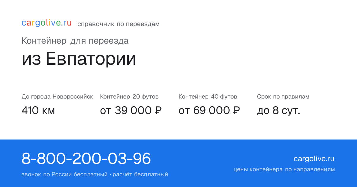 Контейнер для переезда из Евпатории в Новороссийск: 410 км, 20 футов от 39 000 ₽