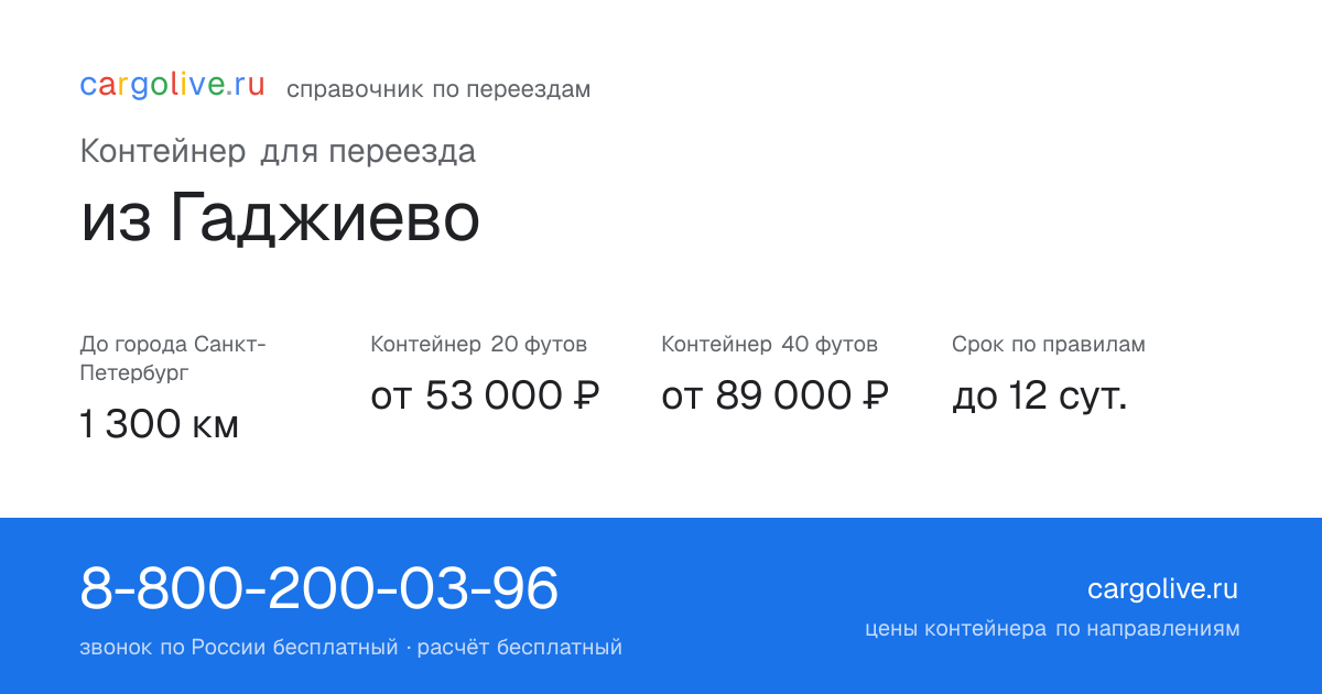 Контейнер для переезда из Гаджиево в Санкт-Петербург: 1 300 км, 20 футов от 53 000 ₽
