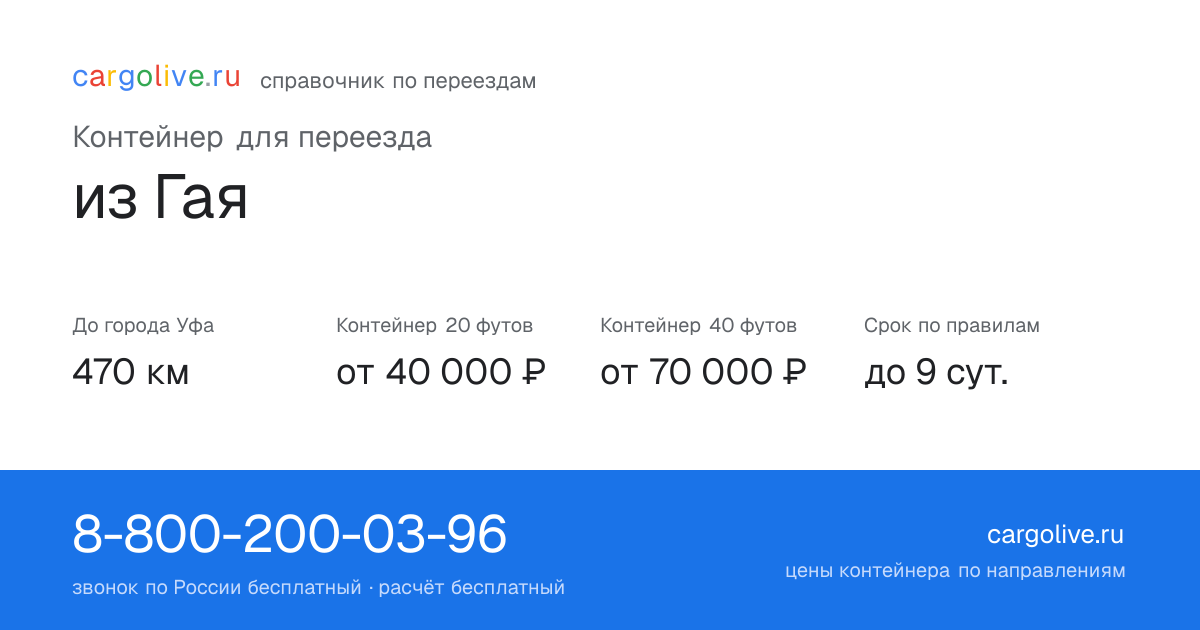 Контейнер для переезда из Гая в Уфу: 470 км, 20 футов от 40 000 ₽