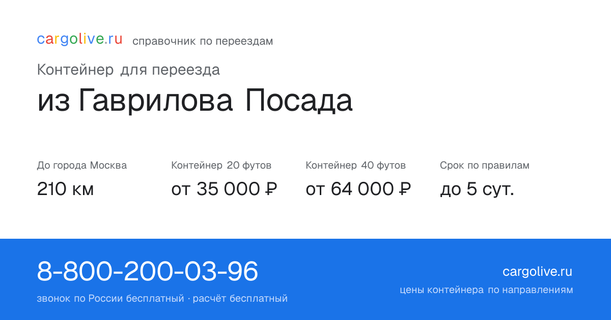 Контейнер для переезда из Гаврилова Посада в Москву: 210 км, 20 футов от 35 000 ₽