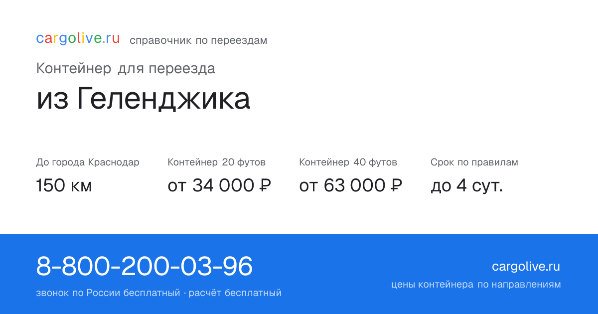 Контейнер для переезда из Геленджика в Краснодар: 150 км, 20 футов от 34 000 ₽