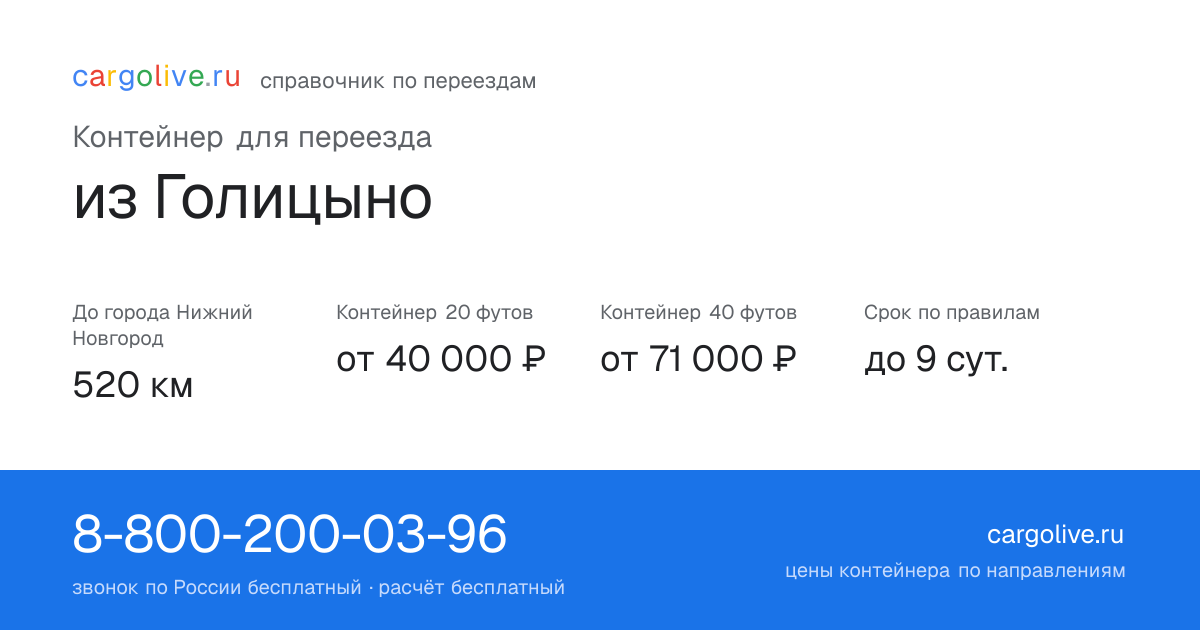 Контейнер для переезда из Голицыно в Нижний Новгород: 520 км, 20 футов от 40 000 ₽